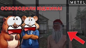 НУБИКИ УБЕГАЮТ ОТ МАНЬЯКА В МЕТЕЛИ, СПАСАЕМ ЮДЖИНА! | METEL
