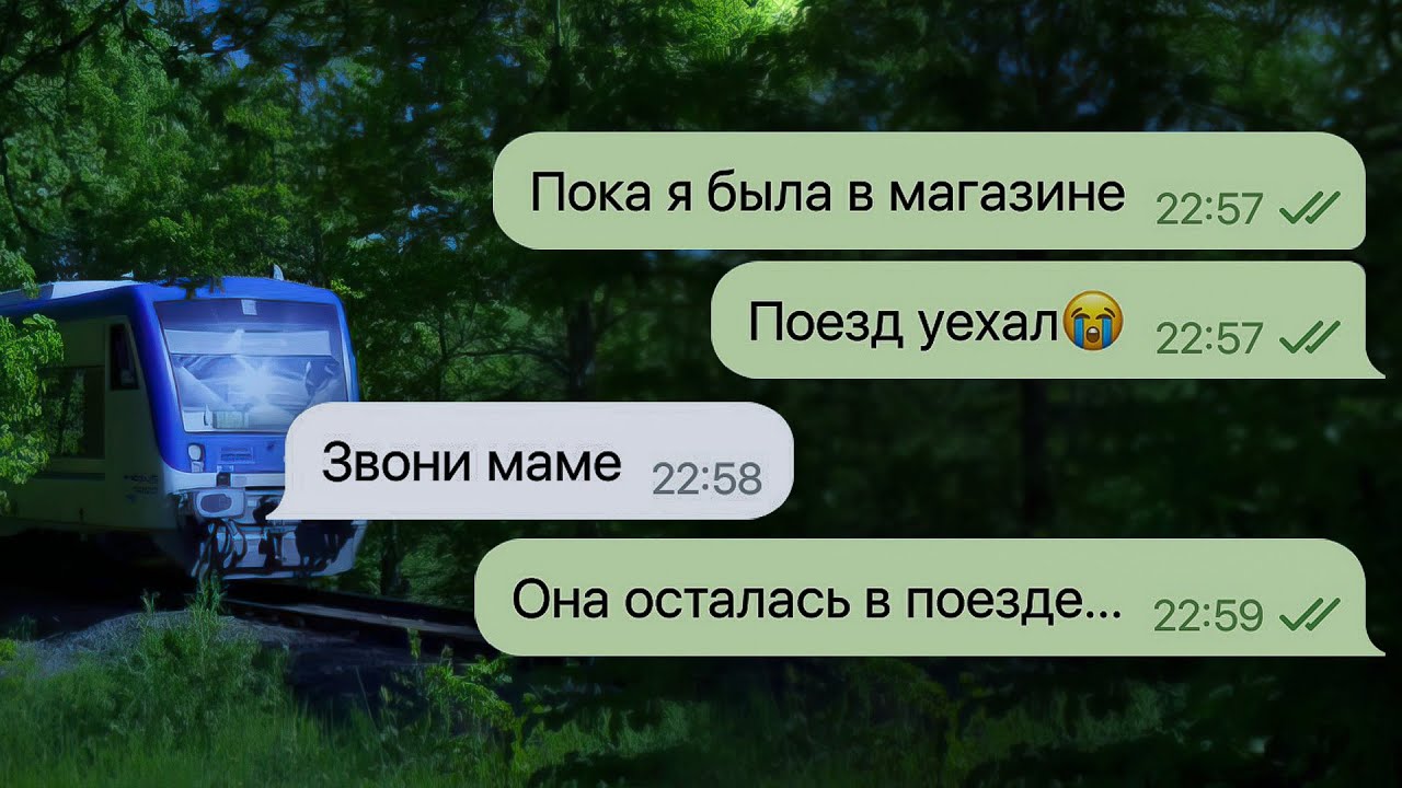 я не успела вернуться в поезд смотреть онлайн