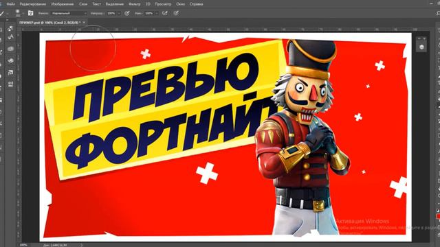 КАК СДЕЛАТЬ КРУТОЕ ПРЕВЬЮ В СТИЛЕ ФОРТНАЙТ | смотреть онлайн
