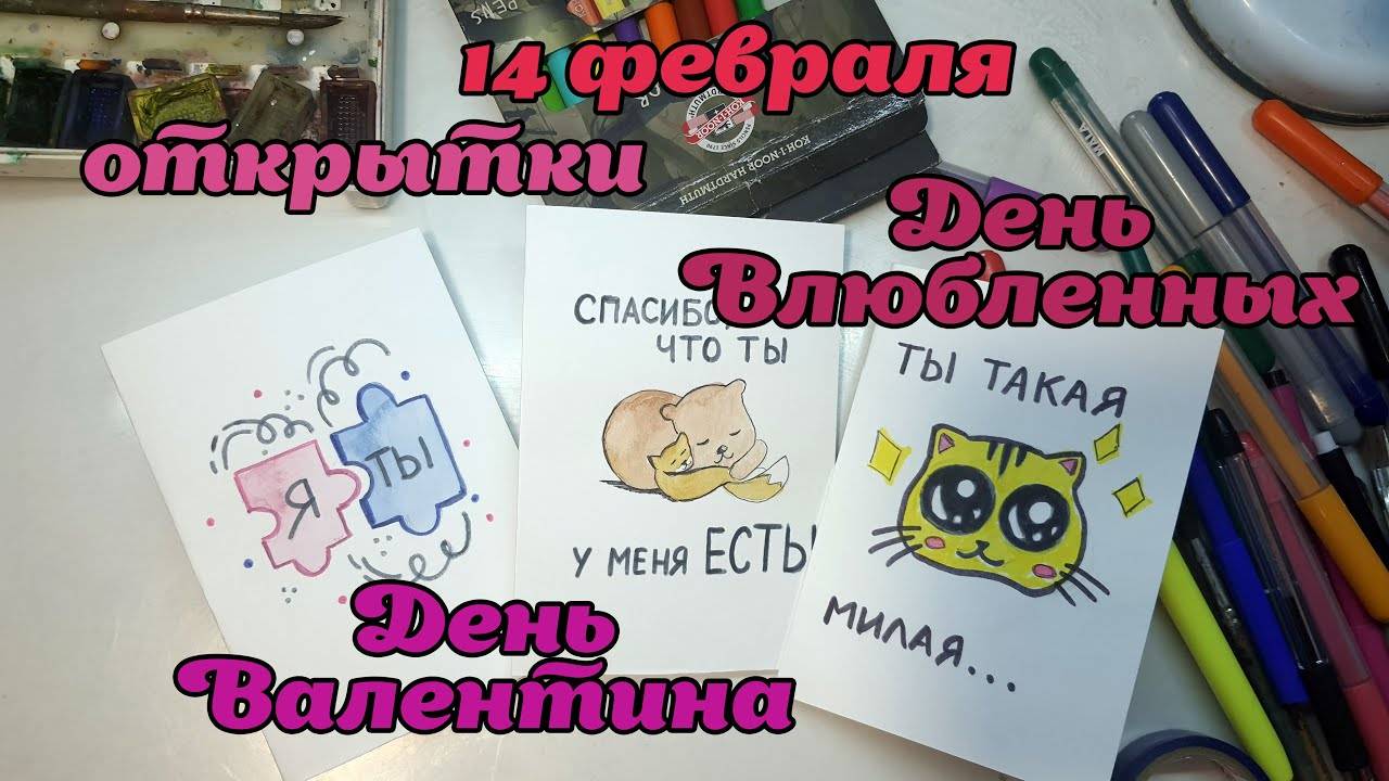 Делаем 3 великолепных открытки на 14 февраля. День Валентина. День всех влюбленных смотреть онлайн