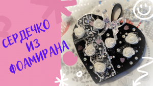 Как сделать сердечко из фоамирана своими руками.mp4