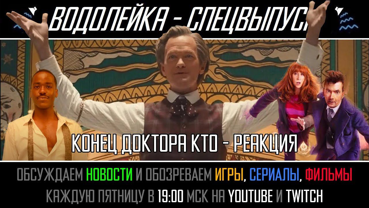 Водолейка-Спецвыпуск:  Обзор "Doctor Who The Giggle" - 60-летие - унизительный финал Доктора Кто
