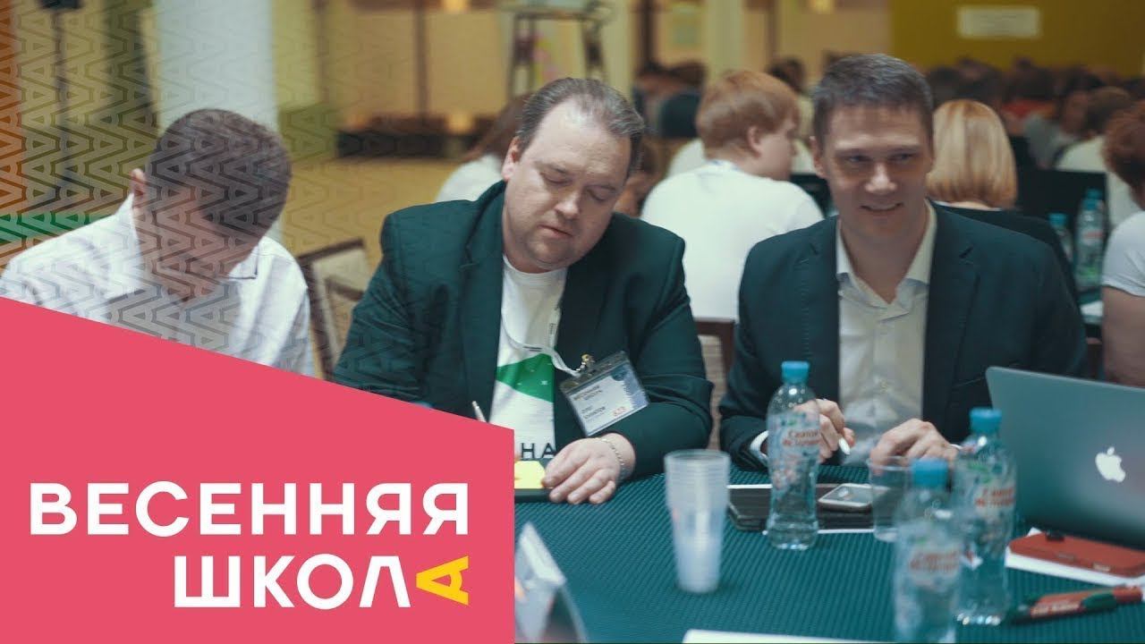 Весенняя школа для педагогов смотреть онлайн