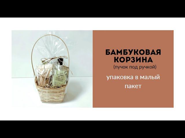 Бамбуковая корзина пучок под ручкой в малом пакете смотреть онлайн