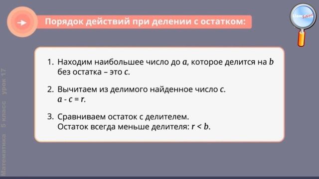 Математика 5 класс (Урок№17 - Деление с остатком.) смотреть онлайн