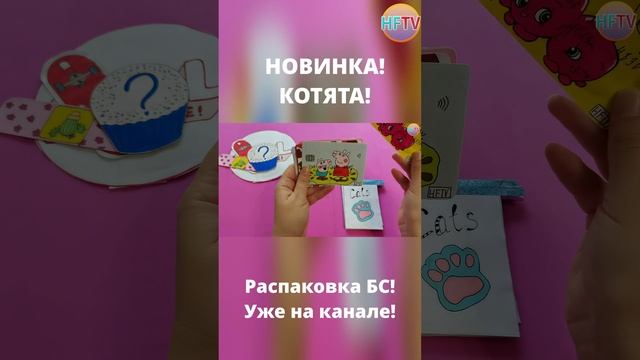 DIY?Котята?Распаковка бумажных сюрпризов?Дизайн банковских карт?Скейты?LOL?Пластыри?Закладки смотреть онлайн