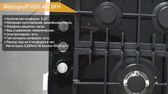 Газовая варочная панель Weissgauff HGG 451 BFH смотреть онлайн