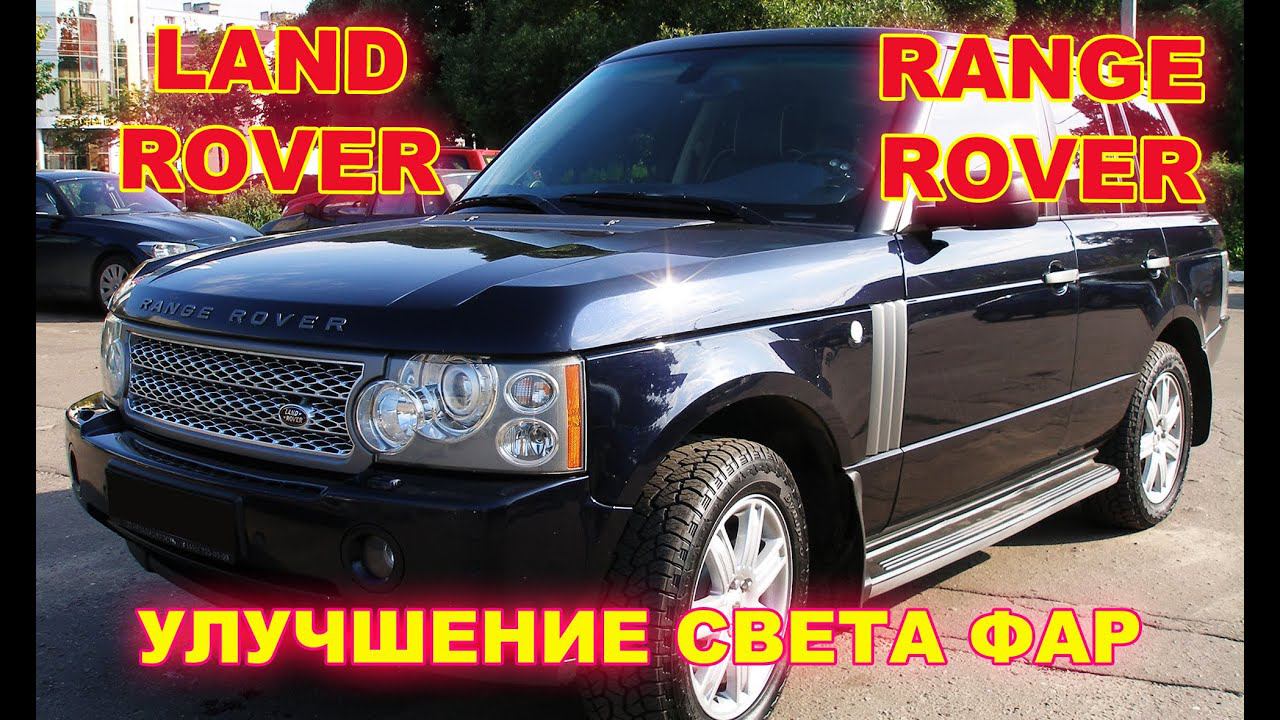 Как улучшить свет фар на Land Rover Range Rover, замена линз на Hella 5R + Philips D1S