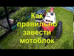 Как следует правильно запускать мотоблок.