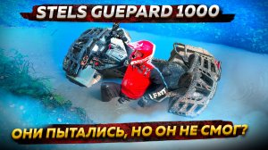Stels Guepard 1000 - прорыв или провал?