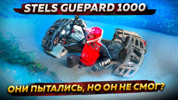 Stels Guepard 1000 - прорыв или провал?