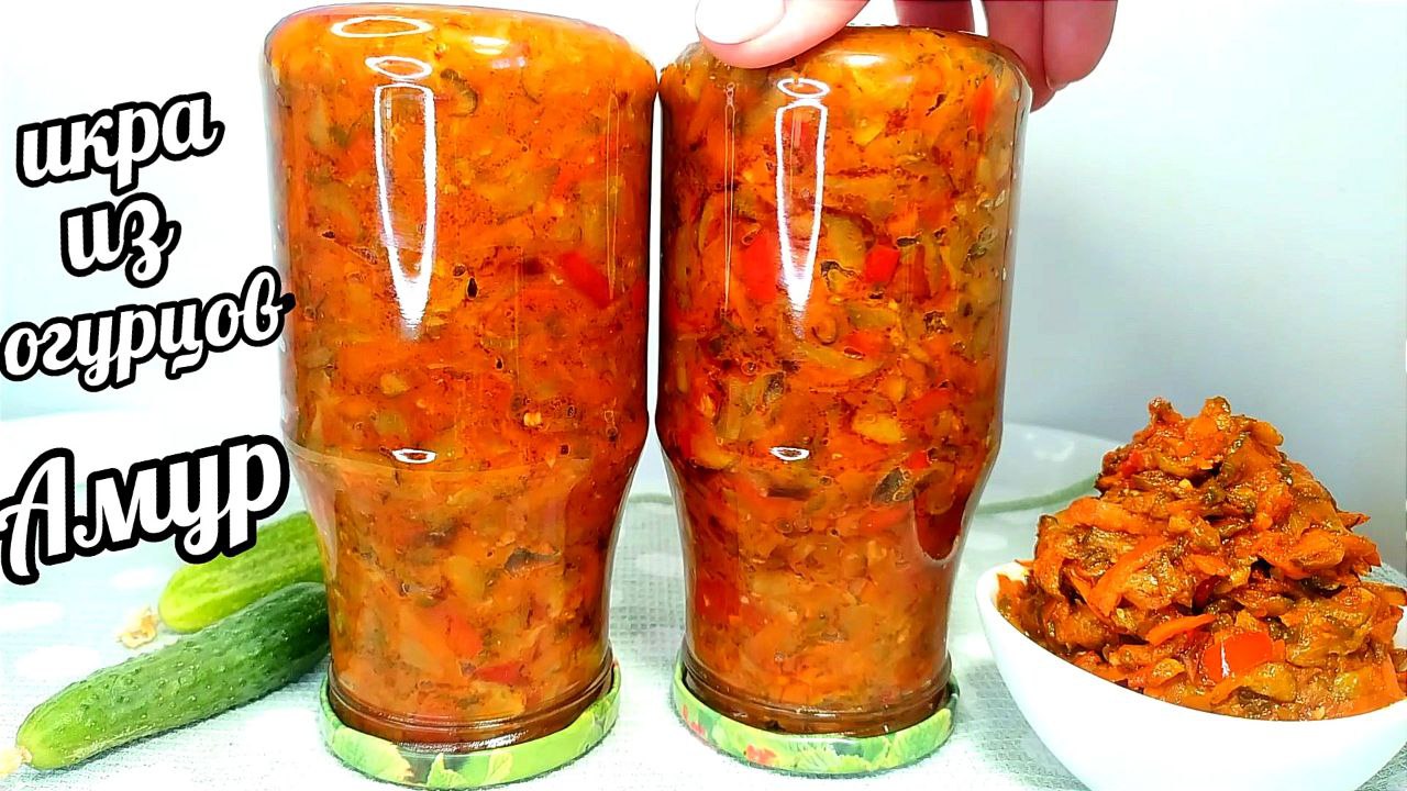 Такие ОГУРЦЫ Вы ещё не ели! А мы едим ложками! Очень вкусная ИКРА ИЗ ОГУРЦОВ "АМУР"! смотреть онлайн