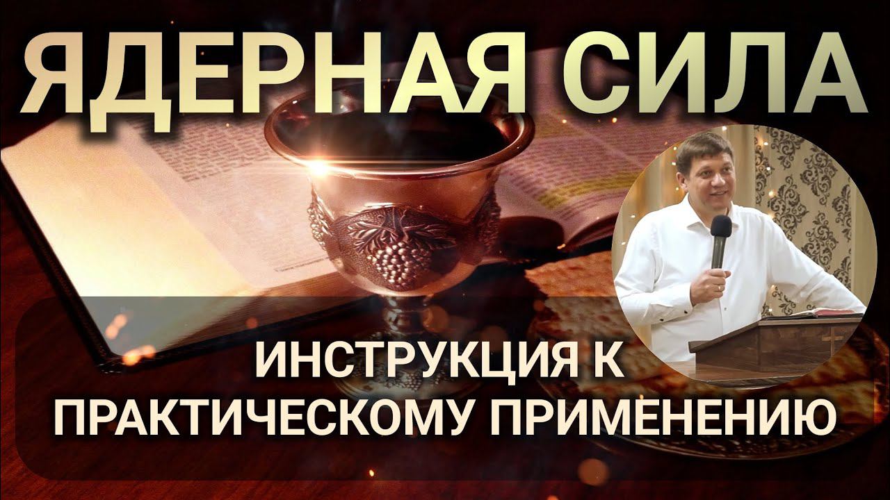Ядерная сила (инструкция к практическому применению). смотреть онлайн