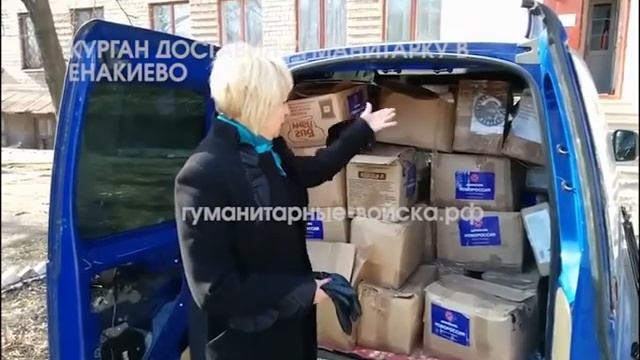 ГУМАНИТАРНЫЕ ВОЙСКА КУРГАН для Енакиевского детского дома смотреть онлайн