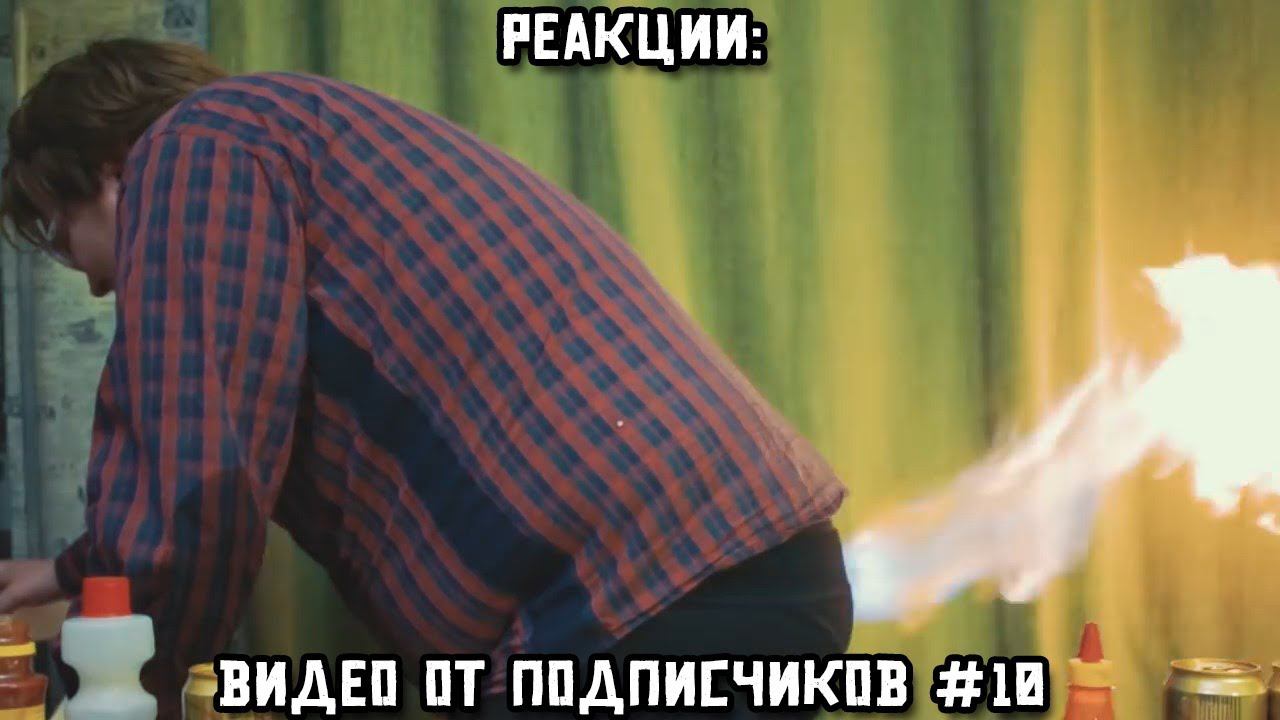 РЕАКЦИИ: Видео от подписчиков #10 смотреть онлайн