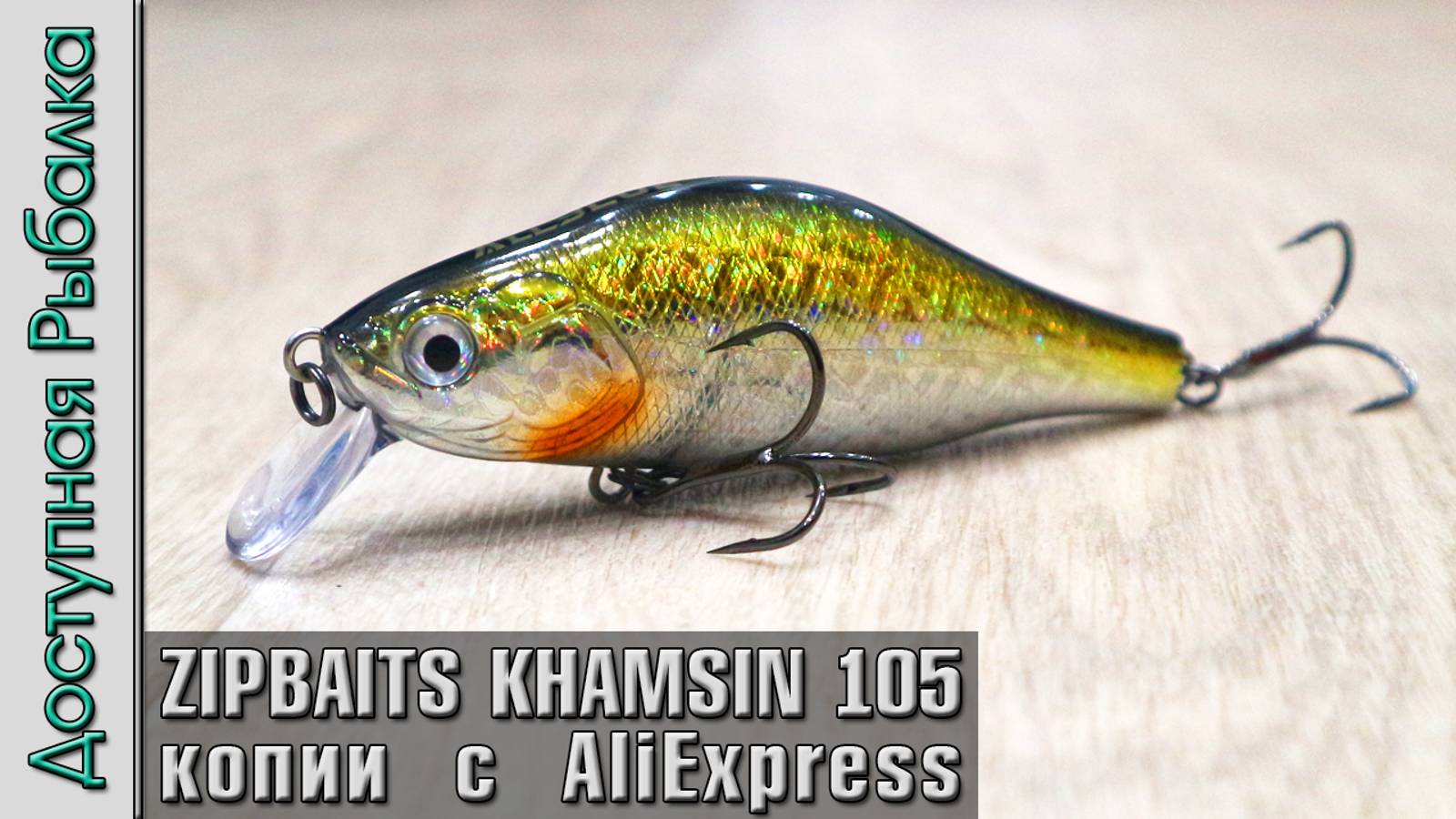 Новинка🔥 ZIPBAITS KHAMSIN 105 SP-SR | Воблеры с АлиЭкспресс от AllBlue | Обзор, игра под водой смотреть онлайн