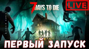 7 Days to Die: ПЕРВЫЙ ЗАПУСК