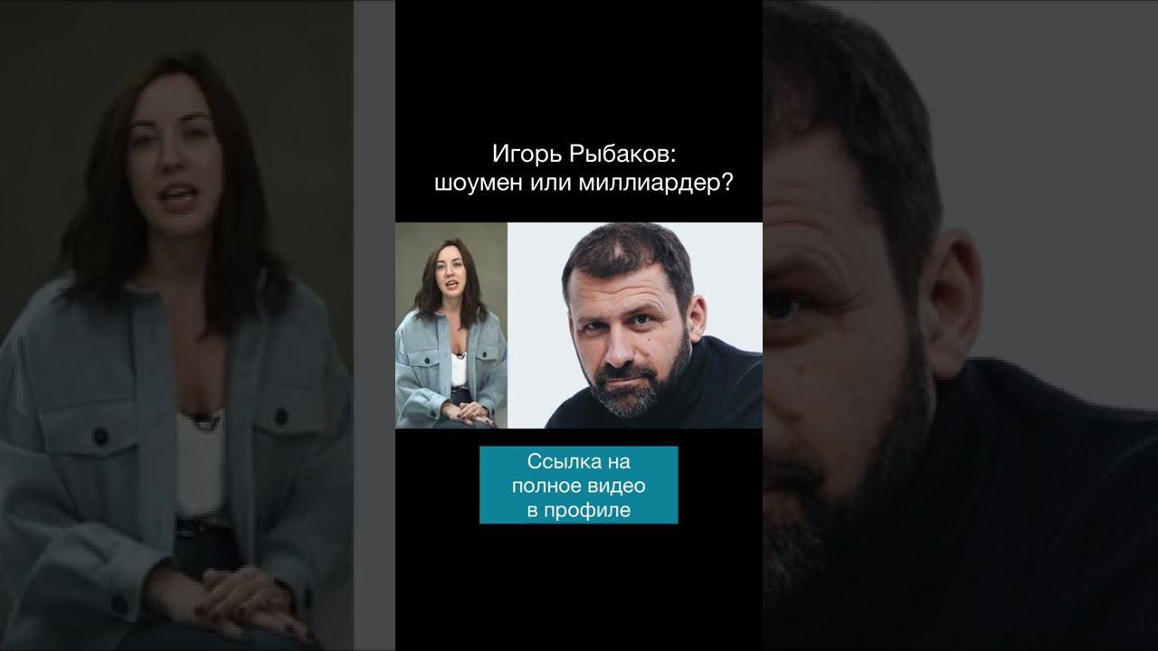 ✅ИГОРЬ РЫБАКОВ: Шоумен или миллиардер? #shorts смотреть онлайн
