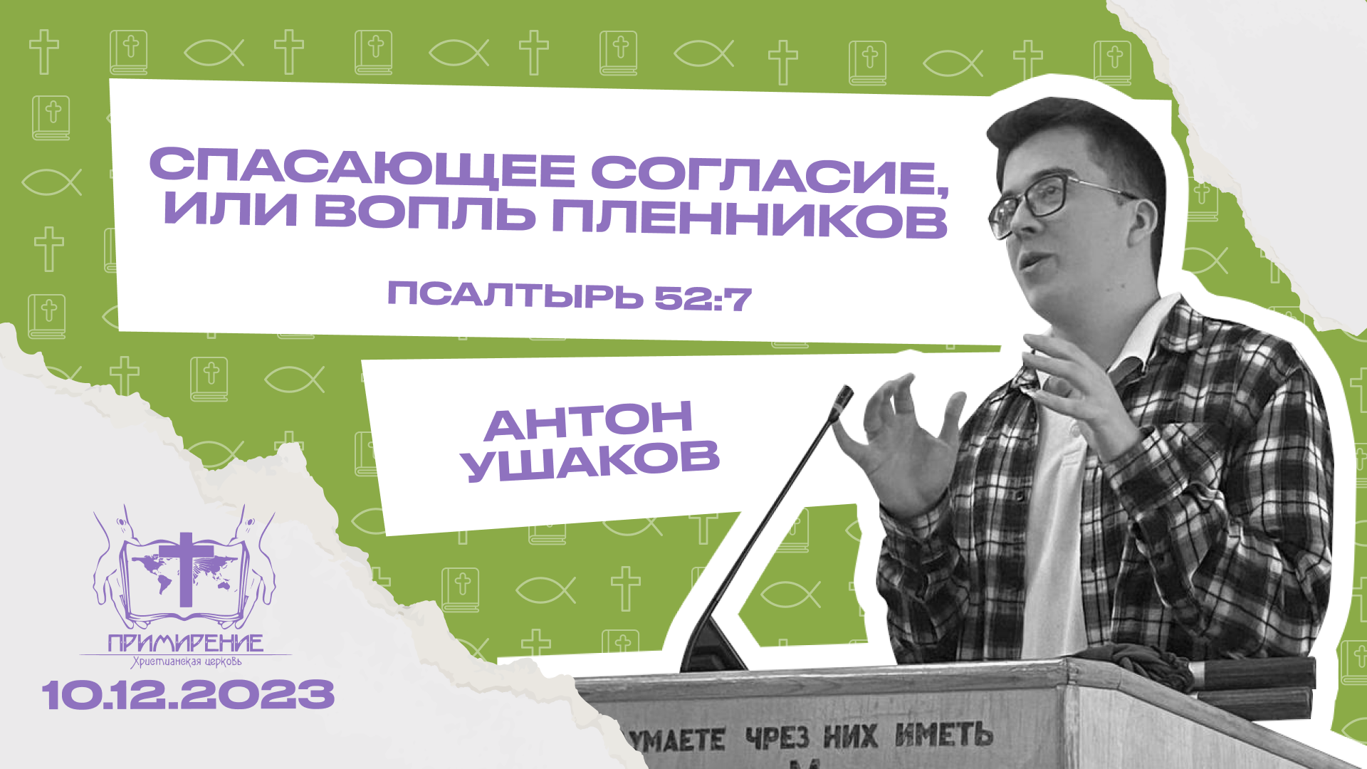 Спасающее согласие, или вопль пленников | Антон Ушаков смотреть онлайн