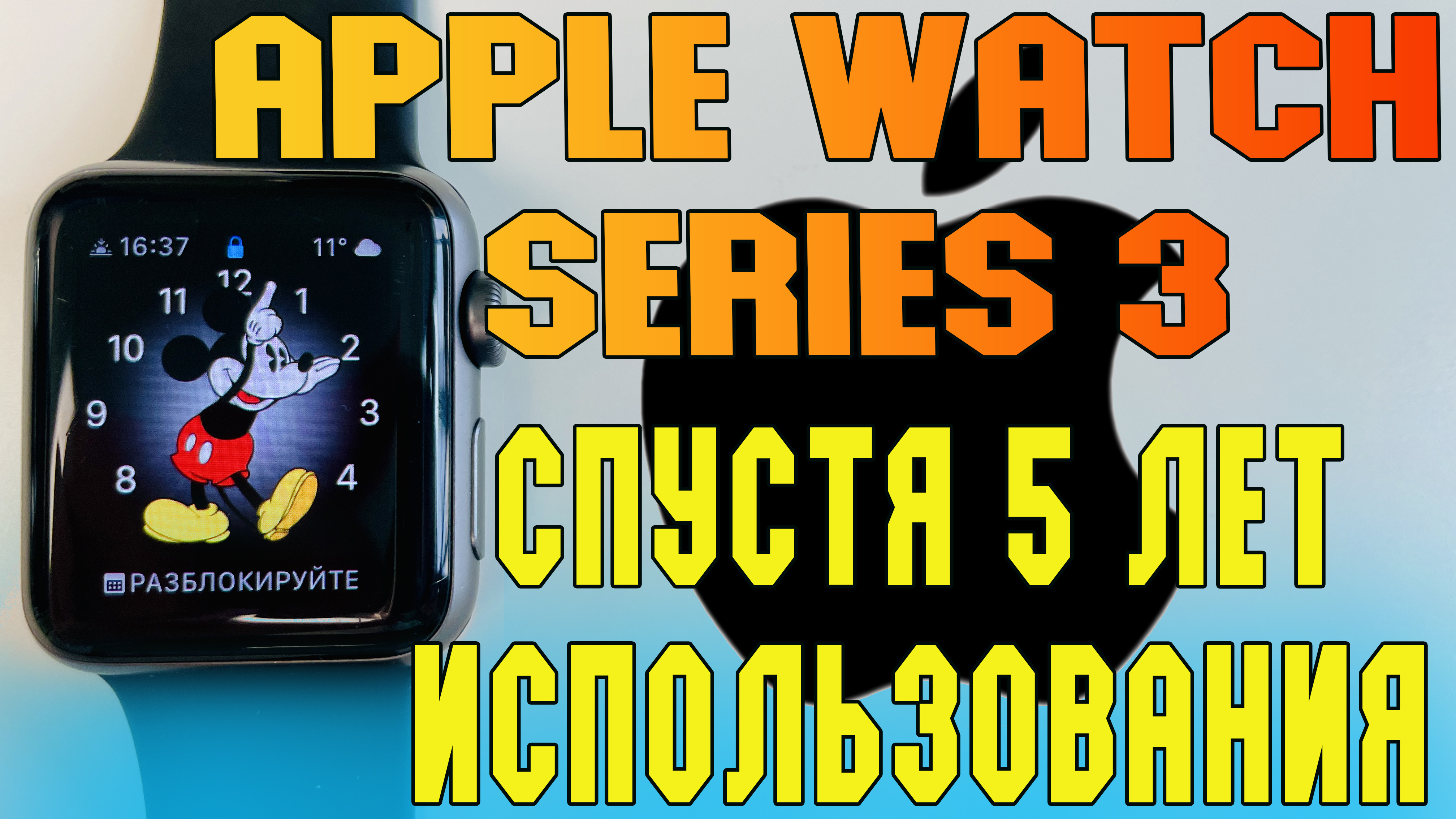 Apple Watch 3 спустя 5 лет использования