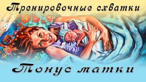 Тонус матки.Тренировочные схватки. Дети, выживание вида,20 серия.