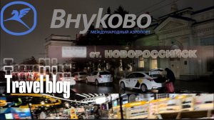 Travel blog ПеченьККаTV. Жд Вокзал Новороссийск. Аэропорт Внуково.
