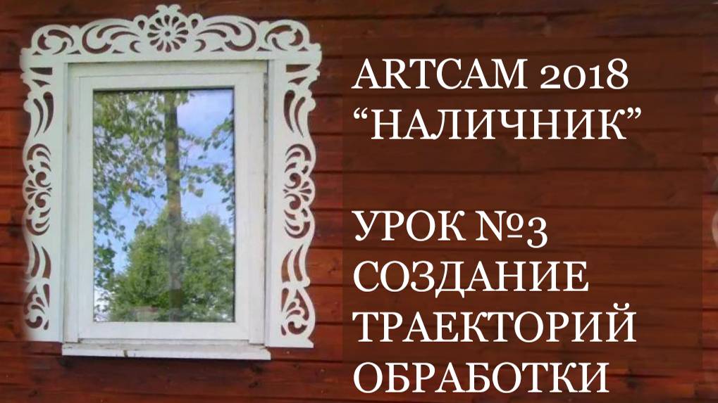 Мини курс Наличник ArtCam 2018 Урок №3 - Создание траектории обработки смотреть онлайн