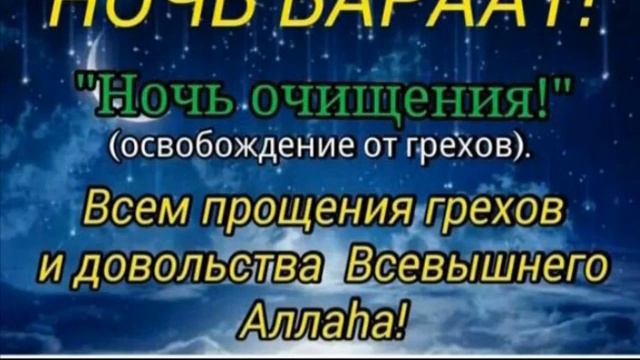ПОСТ В МЕСЯЦ ШААБАН И БЛАГОСЛОВЕННАЯ НОЧЬ "БАРААТ" - ШАЙХ АЛБАКОВ МУХЬАММАД-Т1ОАХ1ИР смотреть онлайн