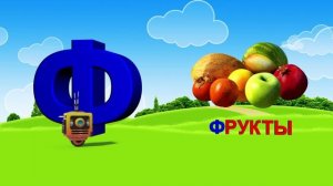 Азбука. Алфавит. Учим Буквы. Буква Ф!