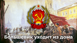 Большевик уходит из дома - Bolshevik Leaves Home
