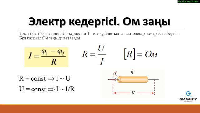 10 сынып.§ 36. Электр тогы. Тізбек бөлігіне арналған Ом заңы.Өткізгіштерді аралас жалғау смотреть онлайн