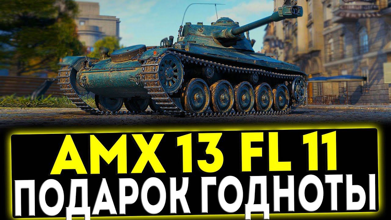 ✅ AMX 13 (FL 11) - ПОДАРОК ГОДНОТЫ! ОБЗОР ТАНКА! МИР ТАНКОВ смотреть онлайн