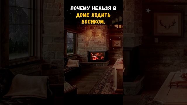 ПОЧЕМУ НЕЛЬЗЯ В ДОМЕ ХОДИТЬ БОСИКОМ. смотреть онлайн