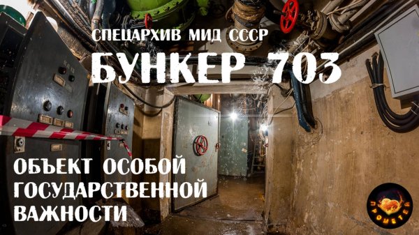 Бункер 703 - Спецхранилище МИД СССР - Музей современной фортификации (30.01.2021)