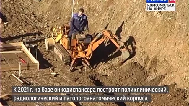 Начались работы по строительству новых корпусов онкодиспансера в г.Комсомольске-на-Амуре смотреть онлайн