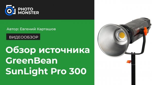МОЩНЕЙШИЙ СВЕТ! | Светодиодный источник GreenBean SunLight PRO 300 COB DMX!