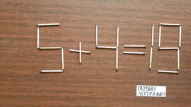 Сделай неверное равенство 5 + 4= 19 верным. Логическая задача со спичками смотреть онлайн