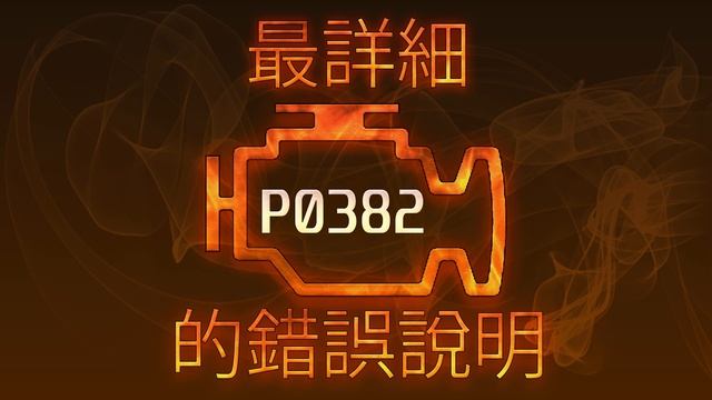 P0382 最詳細的錯誤說明 смотреть онлайн