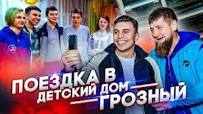 Рамзан Кадыров. Поездка в детский дом! смотреть онлайн