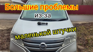 NISSAN SERENA ДЕРГАЕТСЯ  ЗАПУСКЕ ДВИГАТЕЛЯ. РЫВКИ, ТОЛЧКИ ВАРИАТОРА ПРИ ПЕРЕКЛЮЧЕНИИ В РЕЖИМЕ СТАРТ