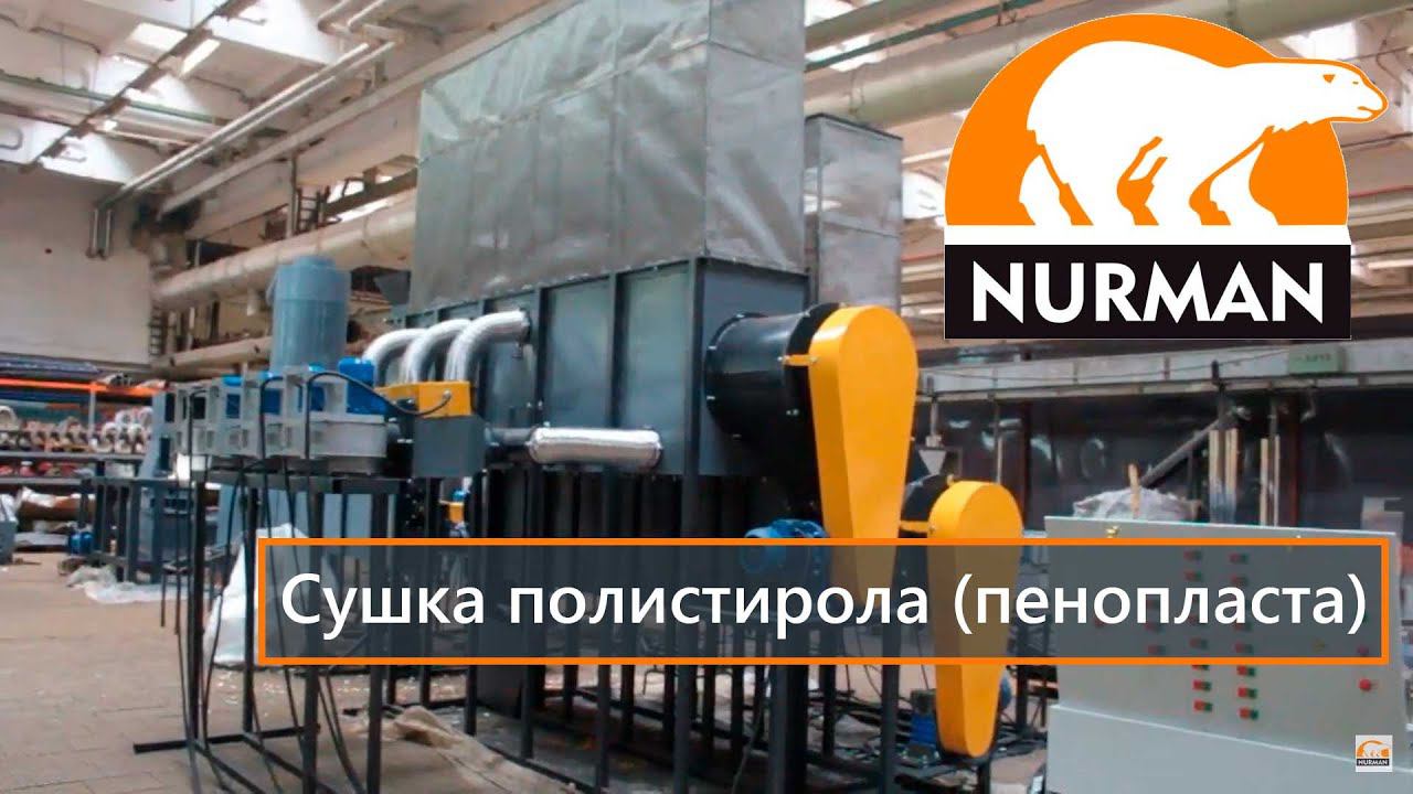 Сушка полистирола (пенопласта)