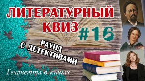 Литературный КВИЗ #16