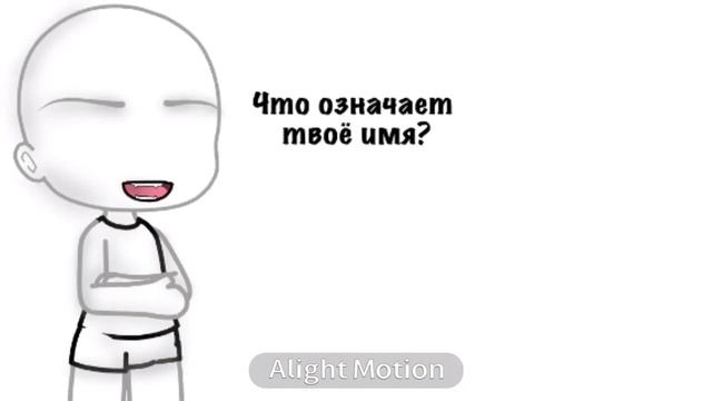 /МЕМЕ/ что означает твоё имя?/гача лайф/ смотреть онлайн