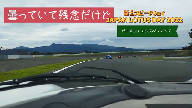 富士スピードウェイ JAPAN LOTUS DAY2022 смотреть онлайн