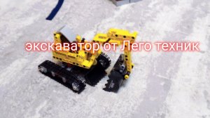 экскаватор от Лего техник