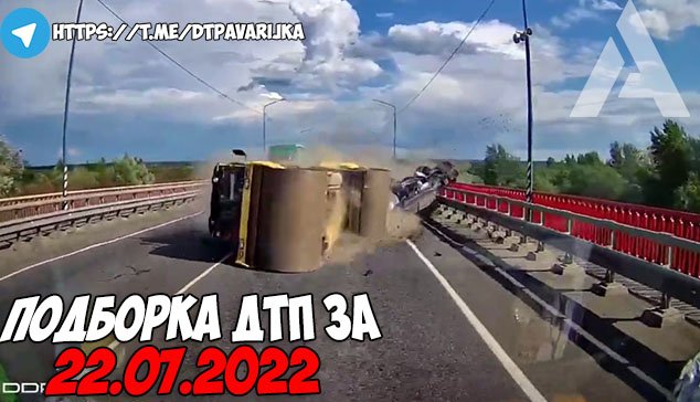 ДТП и авария! Подборка на видеорегистратор за 22.07.22 Июль 2022 смотреть онлайн