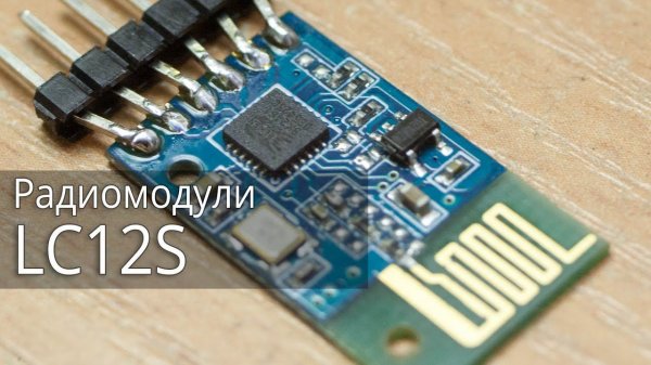 Радиомодули на 2,4ГГц c UART интерфейсом, LC12S