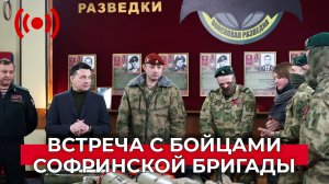 Встреча с бойцами легендарной 21-й Софринской бригады. Прямая трансляция