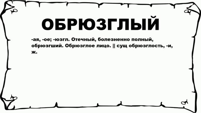 ОБРЮЗГЛЫЙ - что это такое? значение и описание смотреть онлайн