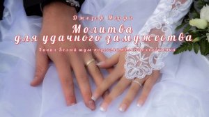 Молитва для удачного замужества. Научные молитвы  (Джозеф Мерфи).